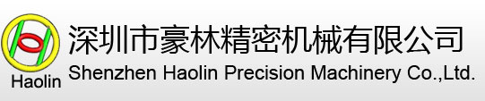 深セン市豪林精密機(jī)械有限會(huì)社